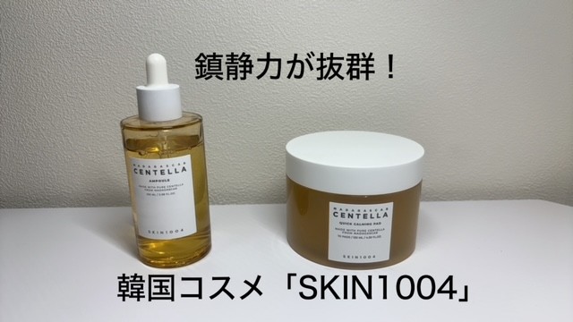 肌の赤みが引いて鎮静力が抜群！購入して1ヶ月も経たずに使い切って